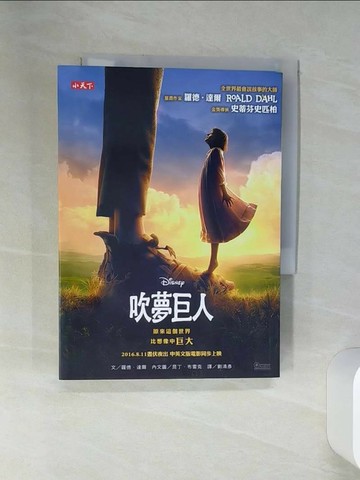【書寶二手書T5／兒童文學_ST8】吹夢巨人（羅德達爾百年誕辰紀念版）_羅德．達爾,  劉清彥