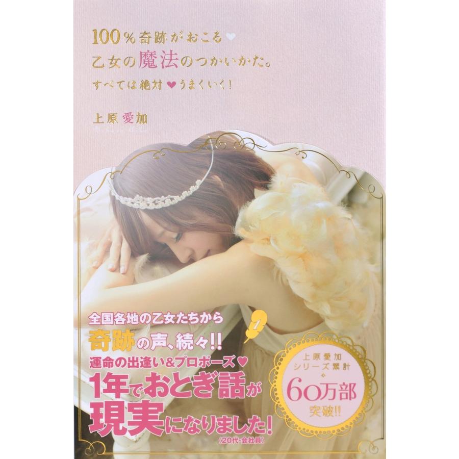 100%奇跡がおこる 乙女の魔法のつかいかた。 電子書籍版   上原愛加