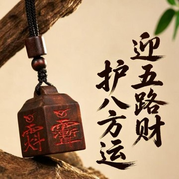 💖新品✨臺灣出貨✨【泰山禮遇】雷擊木四面諱字法印隨身護身吊墜迷你硃砂木雕掛件