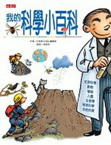 我的科學小百科【二手書_良好】TAAZE讀冊生活