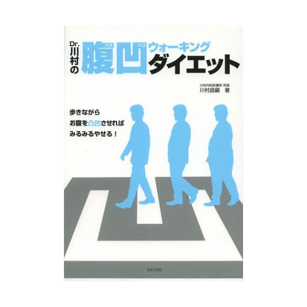 Dr 川村の腹凹 ハラペコ ウォーキング ダイエット 歩きながらお腹を凸凹させればみるみるやせる 通販 Lineポイント最大0 5 Get Lineショッピング