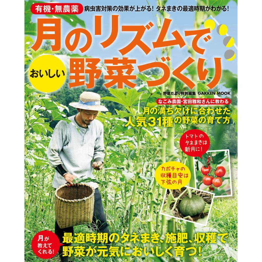 月のリズムでおいしい野菜づくり 有機・無農薬 すくすくのびる 病虫害に負けない 病虫害対策,雑草対策に効果大