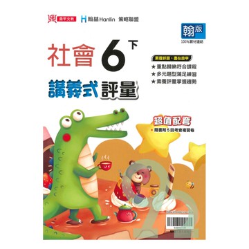 鼎甲國小講義式評量翰版社會6下