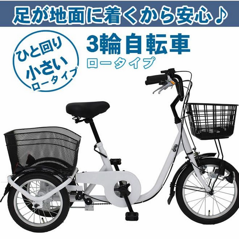 【整備済】小型三輪自転車 低床モデル ミムゴ MG-TRE16G リアタイヤ新品 整備済】小型三輪自転車 低床モデル ミムゴ MG-TRE16G (デナーロ