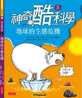 神奇酷科學（5）：地球的生態危機[二手書_普通]