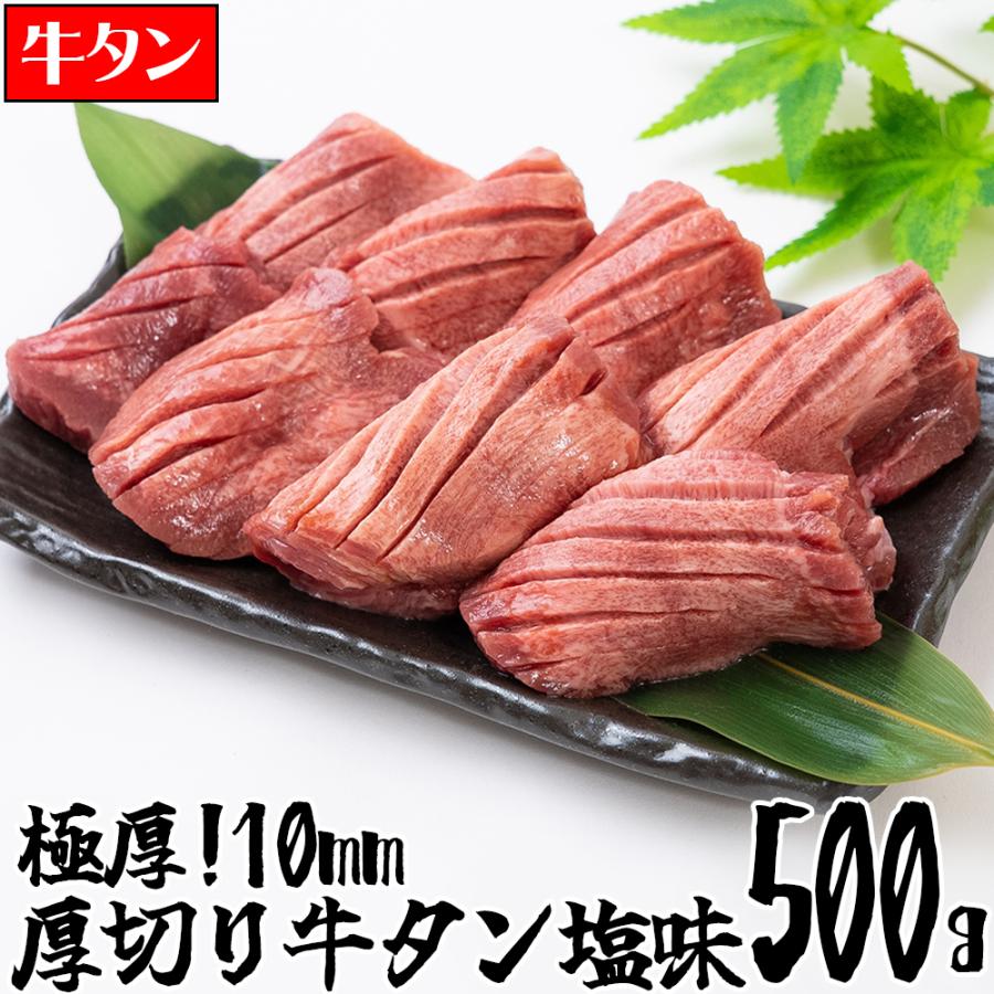 極厚10mm 厚切り牛タン 塩味 500g 牛タン タン元 ギフト お取り寄せ グルメ