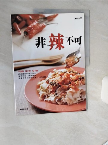 【書寶二手書T9／餐飲_SHU】非辣不可_編輯部企劃