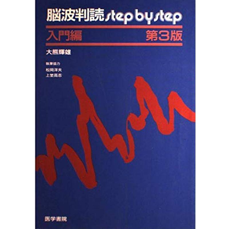 脳波判読step by step 入門編