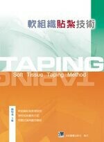 軟組織貼紮技術 (1版) 鄭悅承 2007 合記