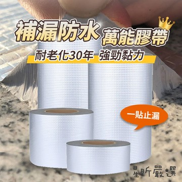 台灣現貨 鋁箔 萬用膠帶 丁基膠帶 防水 補漏 膠 防水膠帶 鋁箔膠帶 屋頂牆壁裂縫 五金工具 CC嚴選