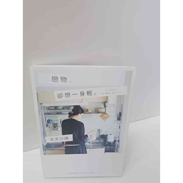 【雷根360免運】【送贈品】戀物，卻想一身輕 #近全新  #近全新【P-M505】