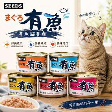 SEEDS 惜時 有魚貓餐罐170g 貓罐頭 貓主食 主食貓罐 寵物主食 貓咪罐頭 主食罐 寵物罐頭 主食貓罐