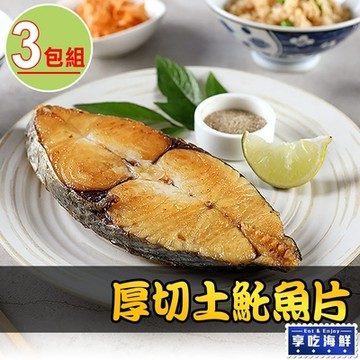 【享吃海鮮】厚切土魠魚片3包組(300g±10%/包)
