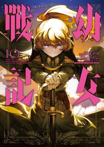 【電子書】幼女戰記 (10)