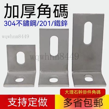 304 /201不銹鋼鐵鍍鋅角碼加厚大理石幹掛件90度幕牆連接件大角碼 桌椅層板託支架 固定傢俱直片 直角角碼 角碼