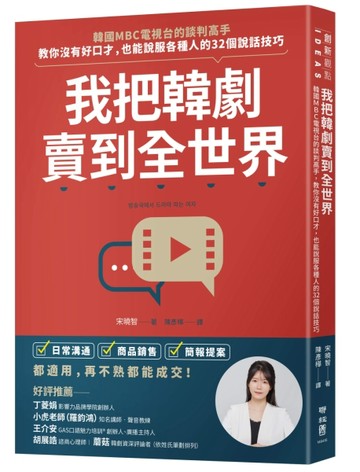 我把韓劇賣到全世界：韓國MBC電視台的談判高手，教你沒有好口才，也能說服各種人[二手書_良好]