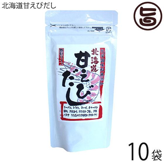 北海道甘えびだし 80g×10P 札幌食品サービス 北海道 土産 人気 調味料 甘エビだし 顆粒状 化学調味料不使用