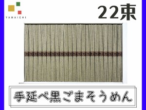 めんの山一 手延べ黒ごま麺 人気商品 島原そうめん 45g×22束 GB-35 税率8％