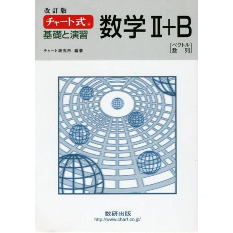 チャート式 基礎と演習数学2 B 改訂版