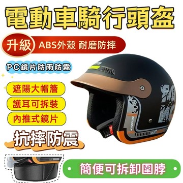 【好物推薦 限時下殺】電動車頭盔 新升級ABS堅固外殼 騎行頭盔 安全防護頭盔 抗摔防震 防雨防霧 圍脖可拆卸