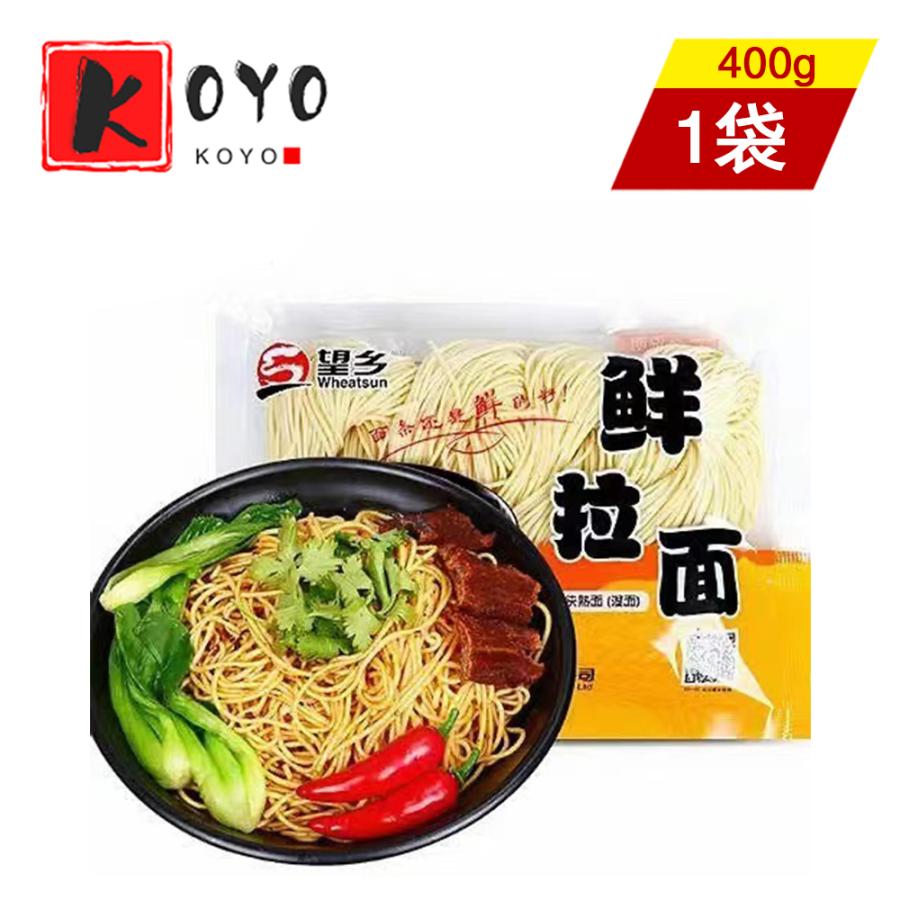 望郷鮮拉麺 望郷ラーメン(生麺) 生めん 快熟麺 湿麺 中華麺類 400g