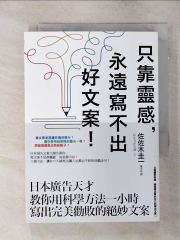 【書寶二手書T9／行銷_SOG】只靠靈感, 永遠寫不出好文案!_佐佐木圭一
