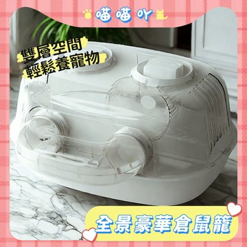 倉鼠籠 倉鼠籠子 鼠籠 飼養箱 老鼠籠子 黃金鼠籠 寵物飼養箱 寵物鼠籠 豪華倉鼠籠 透明鼠籠 倉鼠飼養箱