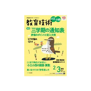 教育技術小三小四　2022年２・３月号