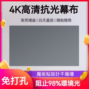 免運🔥投影幕佈 免打孔幕佈 抗光幕佈 投影佈 露營佈幕 便攜可折疊幕佈 簡易幕佈 傢用高清4K金屬軟幕佈 銀幕
