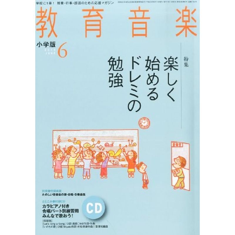 教育音楽 小学版 2013年 06月号 雑誌