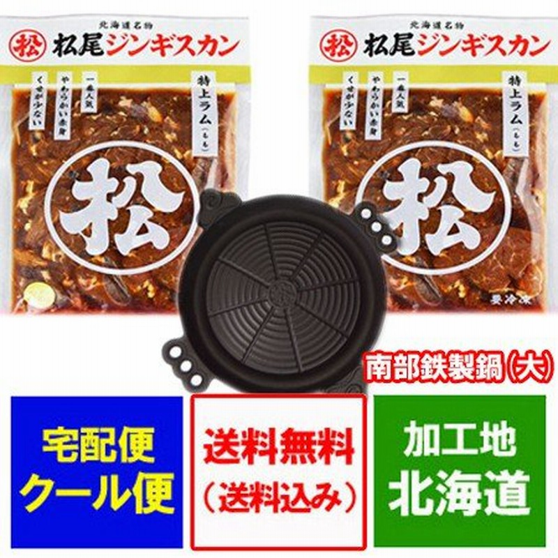 北海道 ジンギスカン ラム肉 送料無料 松尾ジンギスカン 味付 特上ラム 400 g×2袋 南部鉄製鍋(大)付き 価格 8800円 松尾ジンギスカン 鍋 付き 通販 LINEポイント最大0.5%GET LINEショッピング