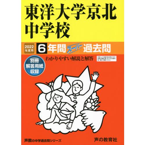 58東洋大学京北中学校 2022年度用 6年間スーパー過去問