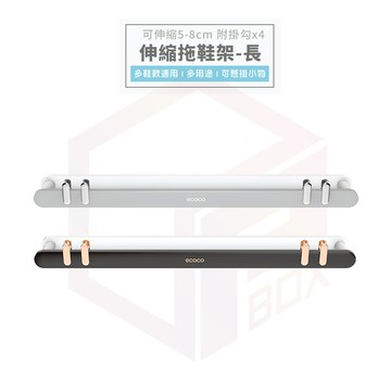 意可可ECOCO | 壁掛伸縮鞋架 長款 置物架 毛巾架 拖鞋架 鍋蓋架 雨傘架 掛架 收納架 鞋架 伸縮 收納架
