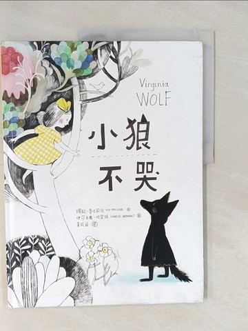 【書寶二手書T1／少年童書_Y6A】小狼不哭_伊莎貝爾‧阿瑟諾Isabelle Arsenault