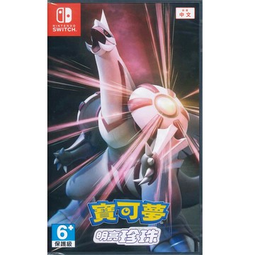 Nintendo Switch 寶可夢 明亮珍珠 中文版 台灣公司貨
