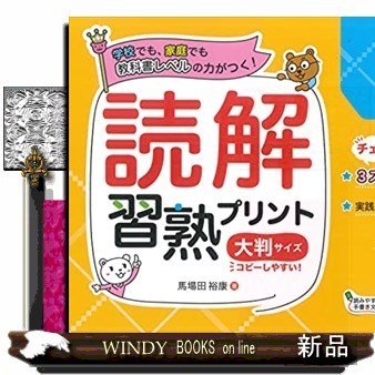 読解習熟プリント小学1年生学校でも、家庭でも教科書レベルの