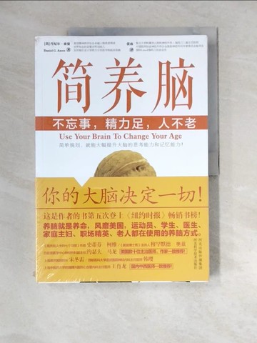 【書寶二手書T8／保健_QJL】簡養腦：不忘事，精力足，人不老_簡體_(美)丹尼爾‧亞曼