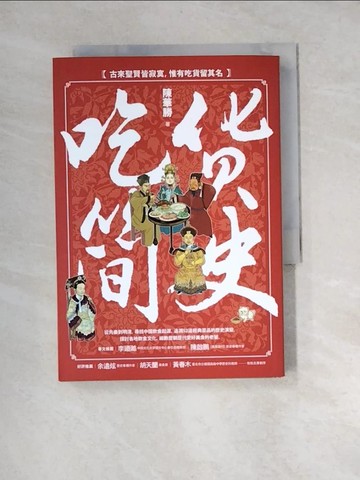 【書寶二手書T4／歷史_XBI】吃貨簡史_陳華勝