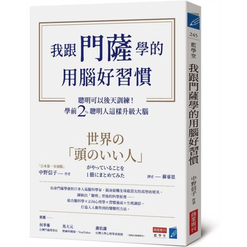 我跟門薩學的用腦好習慣：聰明可以後天訓練！學前2％聰明人這樣升級大腦【優質新書】