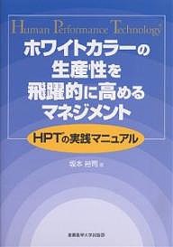 ホワイトカラーの生産性を飛躍的に高めるマネジメント HPTの実践マニュアル 坂本裕司