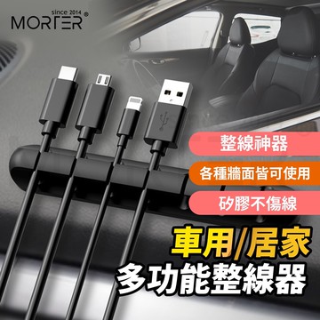 ˋˋ MorTer ˊˊ多功能整線器 車用整線夾 束線夾 整線器 整理線 捲線器 走線固定夾 集線器 整線夾 固線夾