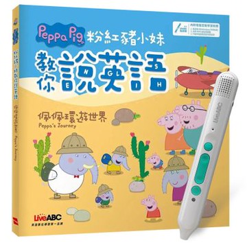 粉紅豬小妹教你說英語：佩佩環遊世界（精裝版）+ LiveABC智慧藍牙點讀筆16G + 全聯禮券500元