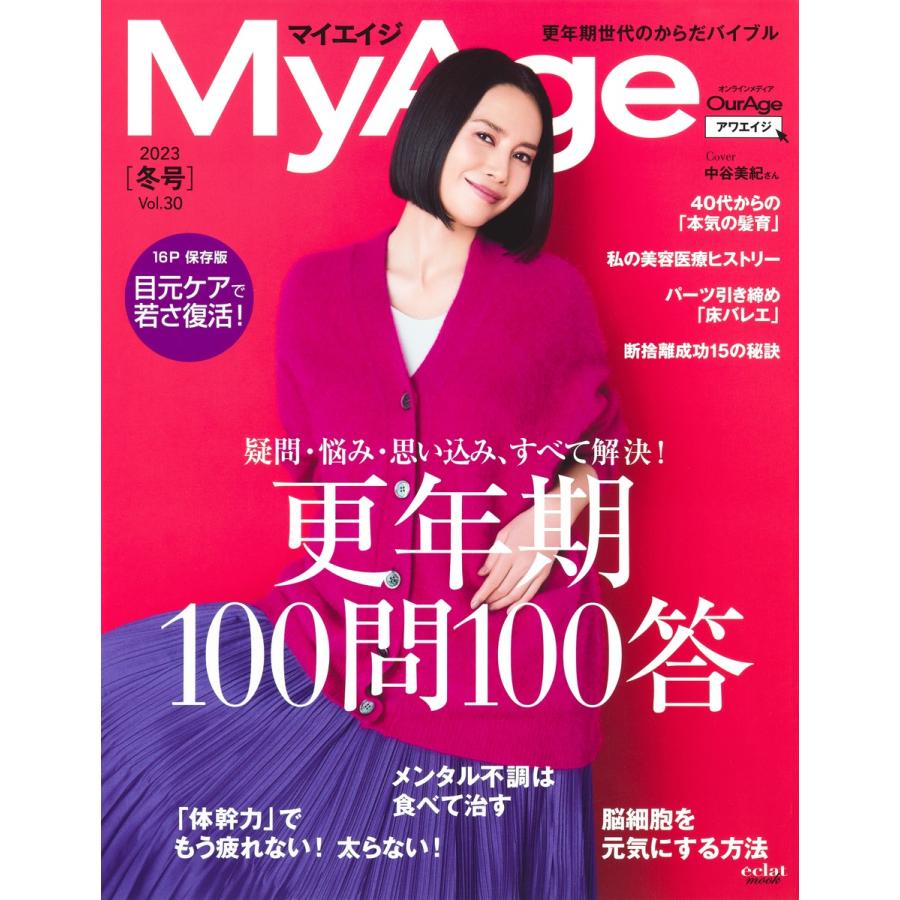 ＭｙＡｇｅ Ｖｏｌ．３０（２０２３　冬号）