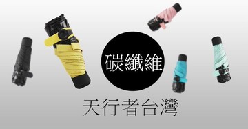 天行者  口袋雨傘 超小雨傘 小摺疊雨傘  摺疊傘