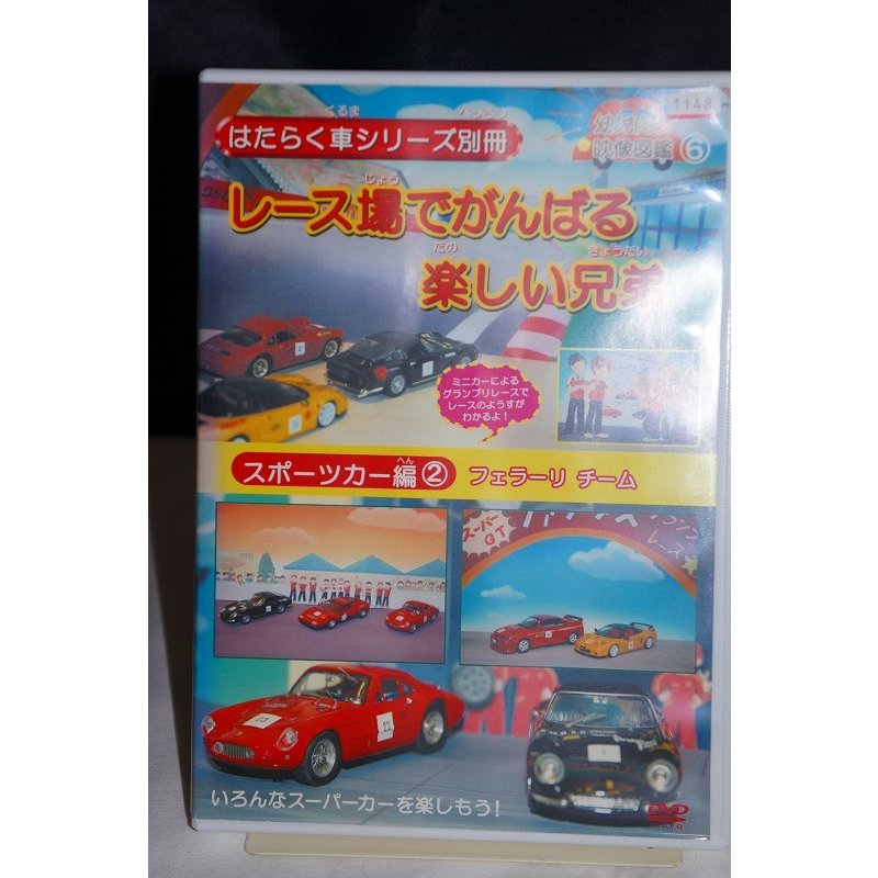 はたらく車シリーズ別冊 スポーツカー編 レース場でがんばる楽しい兄弟 ※中古DVD（レンタル落ち）