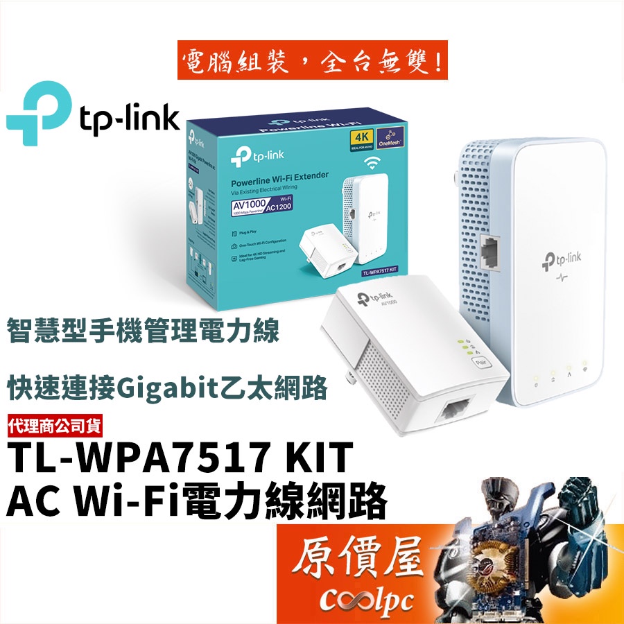TP-LINK TL-WPA7517 KIT 電力線網路Gigabit/AC Wi-Fi/橋接器/原價屋推薦| 蝦皮商城| LINE購物