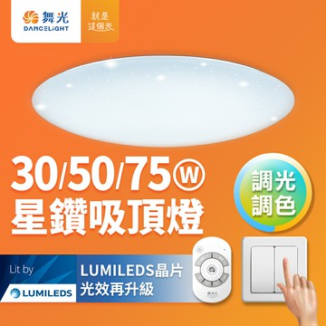買大搭小【DanceLight 舞光】30W/50W/75W 星鑽 LED調光調色遙控吸頂燈 2年保固【領券滿額再折千12/31止】