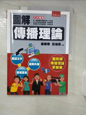 【書寶二手書T3／社會_QV6】圖解傳播理論（2版）_梁美珊, 莊迪澎