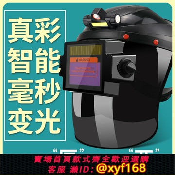 {台灣公司貨 可打統編}真彩電焊防護面罩自動變光頭戴全臉輕便氬弧燒焊工專用眼鏡電焊帽