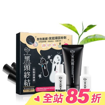 我的心機-黑頭終結粉刺拔膜組 (軟化露30ml+黑面膜60ml+緊緻露20ml)